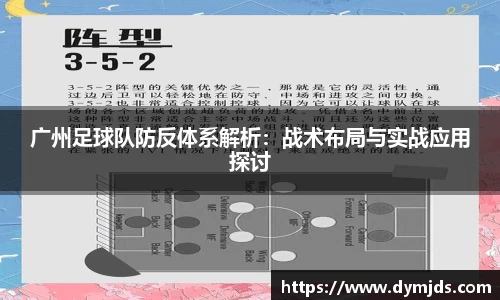 广州足球队防反体系解析：战术布局与实战应用探讨