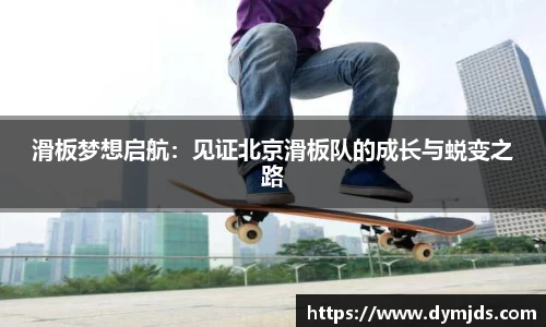 滑板梦想启航：见证北京滑板队的成长与蜕变之路