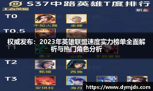 权威发布：2023年英雄联盟速度实力榜单全面解析与热门角色分析
