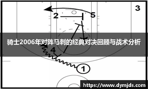 骑士2006年对阵马刺的经典对决回顾与战术分析