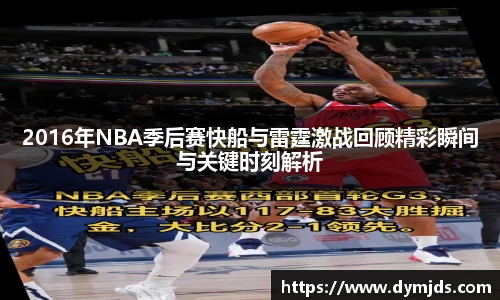 2016年NBA季后赛快船与雷霆激战回顾精彩瞬间与关键时刻解析
