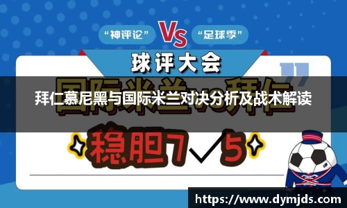 拜仁慕尼黑与国际米兰对决分析及战术解读