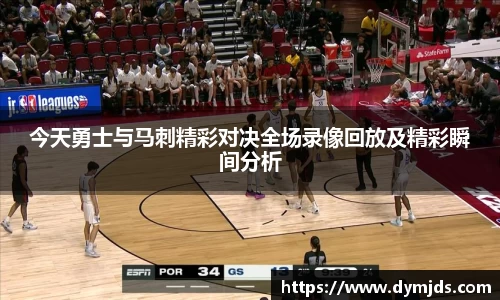 今天勇士与马刺精彩对决全场录像回放及精彩瞬间分析