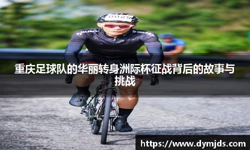 重庆足球队的华丽转身洲际杯征战背后的故事与挑战