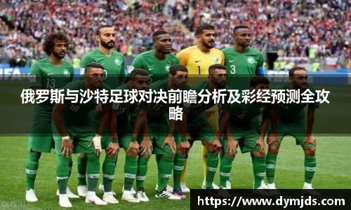俄罗斯与沙特足球对决前瞻分析及彩经预测全攻略