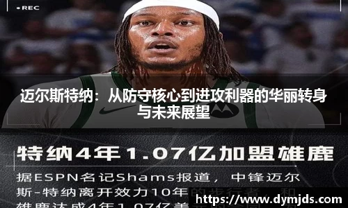 zoty中欧迈尔斯特纳：从防守核心到进攻利器的华丽转身与未来展望