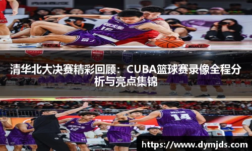 zoty中欧清华北大决赛精彩回顾：CUBA篮球赛录像全程分析与亮点集锦
