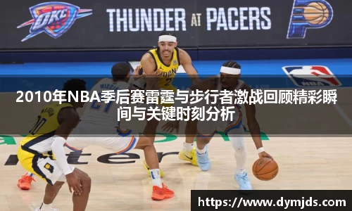 zoty中欧2010年NBA季后赛雷霆与步行者激战回顾精彩瞬间与关键时刻分析