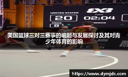 zoty中欧美国篮球三对三赛事的崛起与发展探讨及其对青少年体育的影响
